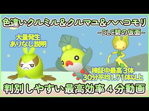 色違いクルミル クルマユ ハハコモリ最高効率＆とにかく判別しやすい厳選４分まとめ 30分最高３体1.71体以上 #碧の仮面 #ポケモンsv #最高効率 #色違い #クルミル #クルマユ #ハハコモリ