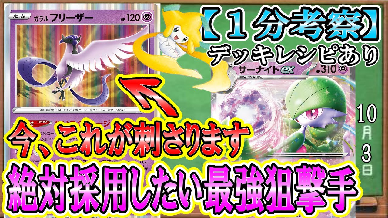 【ポケカ考察】今の環境だからこそ絶対採用すべきガラルフリーザー！サーナイトexから飛んでくる不意のベンチ狙撃で相手のプランをすべて潰す、最強アタッカー！ジラーチも潰し、クレセリアを通せ！