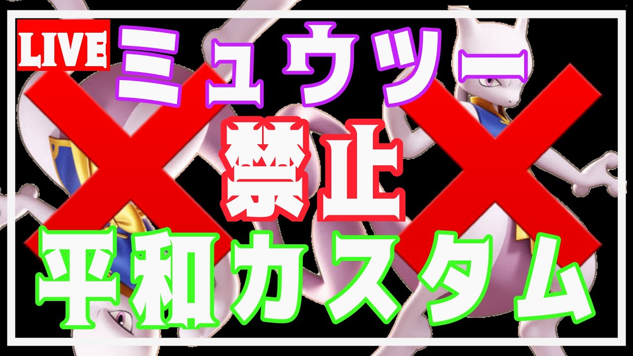 【参加型】実況！パワフルミュウツー禁止カスタム！！【初見歓迎】