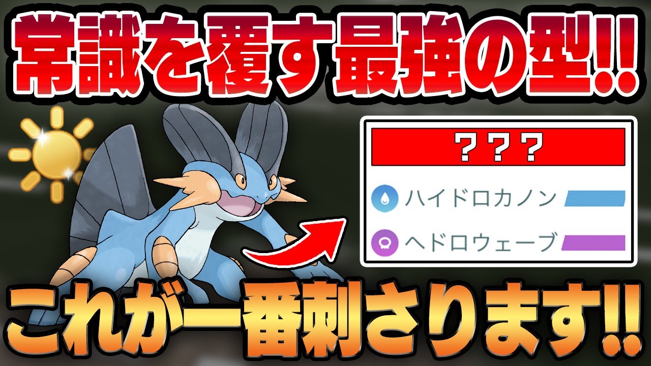 【陽光カップ】誰にも使われなかった衝撃の技が環境にぶっ刺さる！！この技構成のラグラージが最適解です！！【GBL】