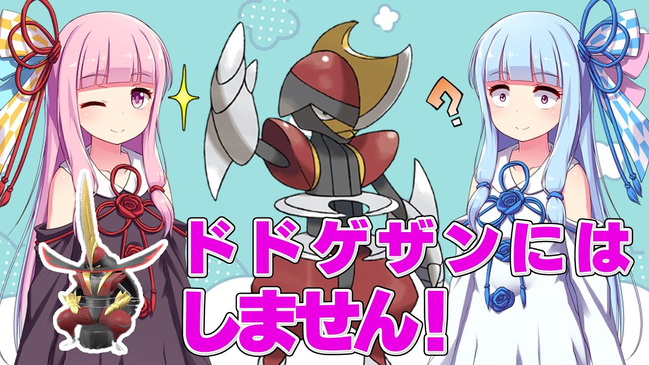 ドドゲザンにはしなかったんだね？【ポケモンSV】 【ゆっくり実況】