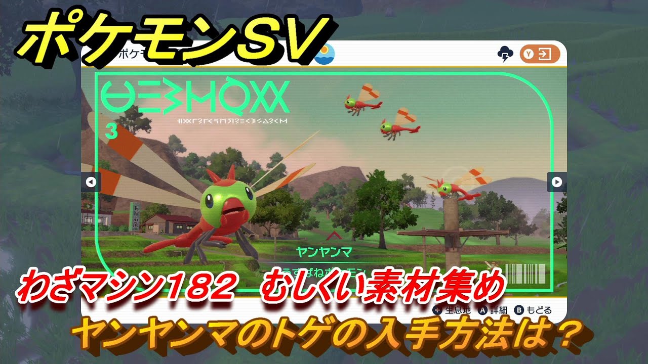 ポケモンＳＶ　わざマシン１８２　むしくい素材集め　ヤンヤンマのトゲの入手方法は？　＃２４４　【DLCゼロの秘宝　碧の仮面・藍の円盤】