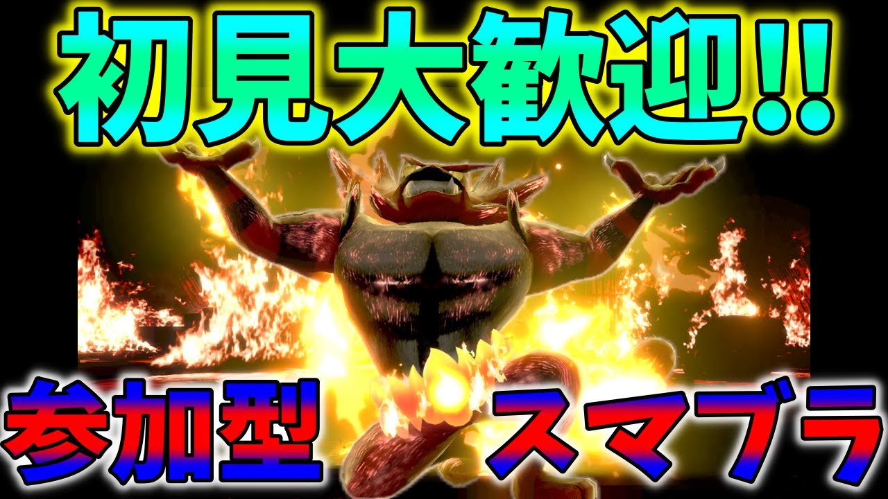【初見大歓迎】視聴者参加型！スマブラSP専用部屋配信！魔境キンクル、ガオガエンがお出迎えします。