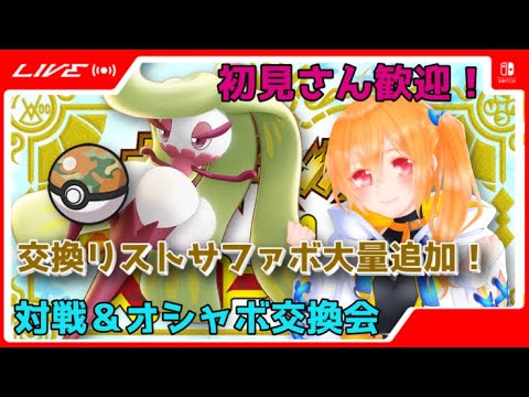 オシャボ交換＆対戦会！初見さん歓迎！ジャラコの色違いでも捕まえよう編【ポケモンSV】
