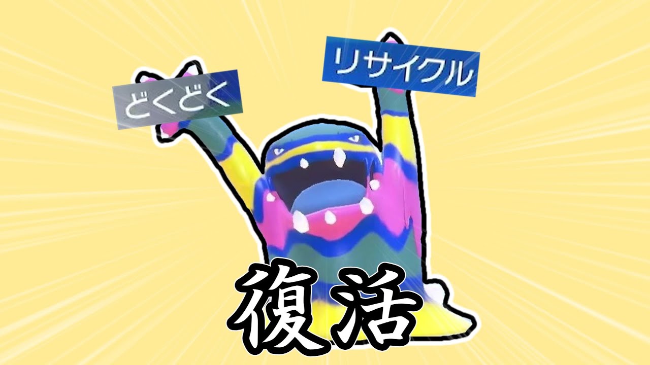 【ポケモンSV】アローラベトベトン復活!!アローラベトベトン復活!!アローラベトベトン復活!!【ゆっくり実況】