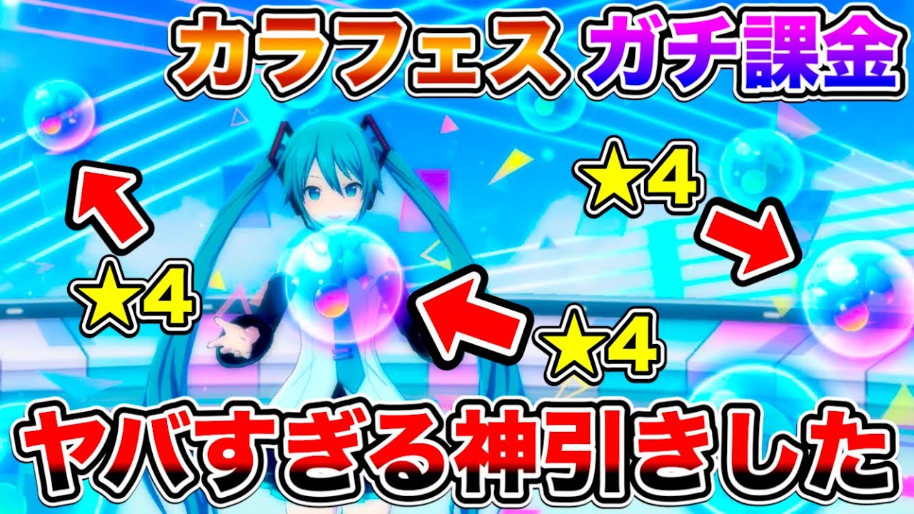 【プロセカ】3周年記念カラフェス、ガチで課金して引いたらとんでもないことになったんだが…。驚きのガチャ確率だった【プロジェクトセカイ】