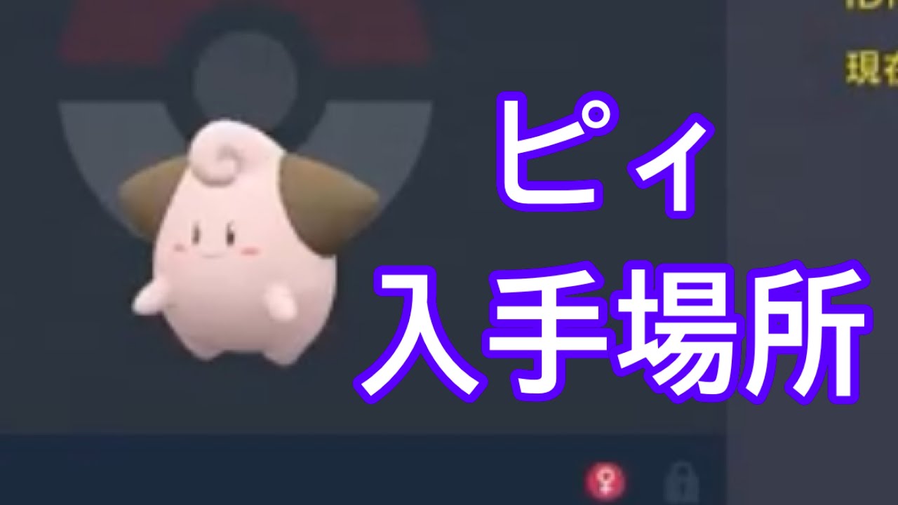 【ポケモンSV】【DLC】ピィ入手場所