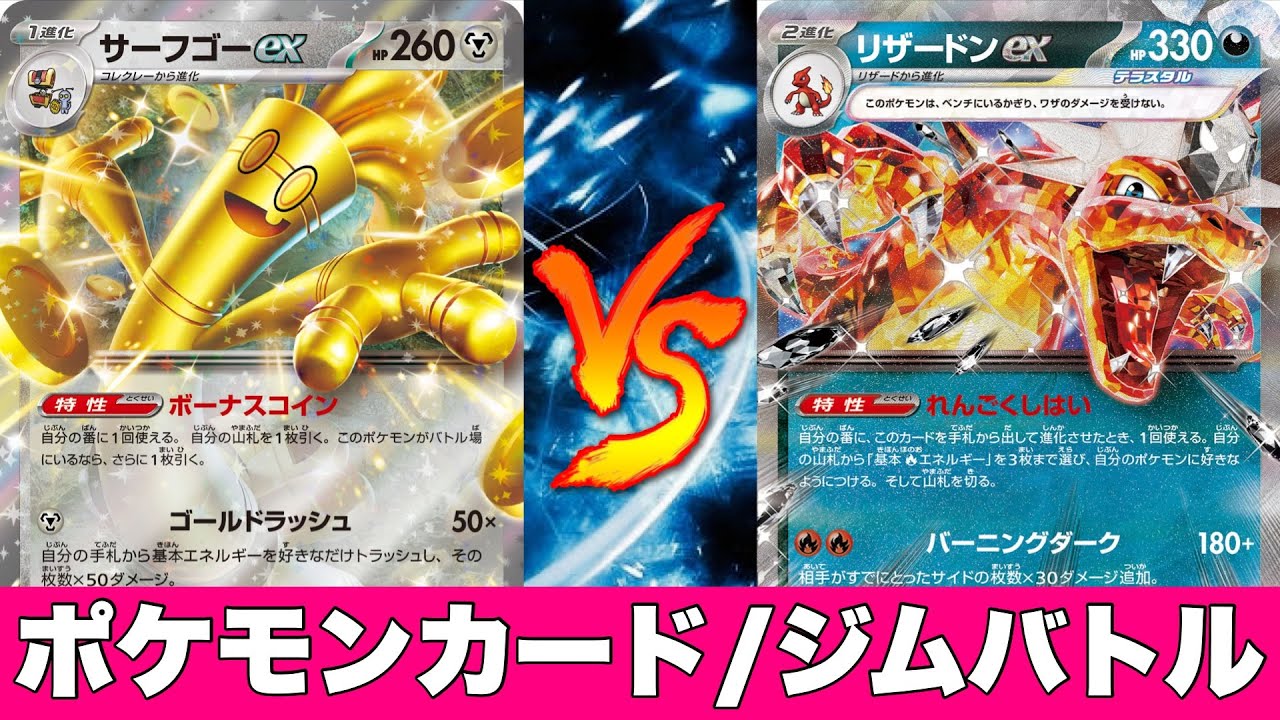 【ジムバトル】サーフゴーパルキア🆚悪リザードンピジョット【ポケカ対戦】