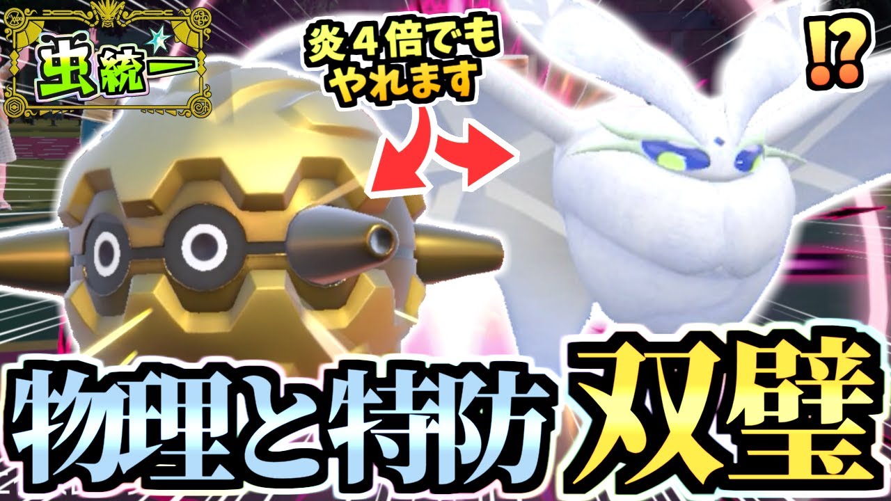 その積み技危険です‼️『レッドカード フォレトス』と『半無限モスノウ』の組み合わせが突破できなくて泣きます。【ポケモンSV/ゼロの秘宝/碧の仮面】【虫統一パ/タイプ統一パ】