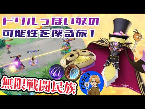 【ポケモンユナイト】無限戦闘で敵を圧倒しろ❗️〜ドリルっぽい奴の可能性を探る旅1〜【ギルガルド】