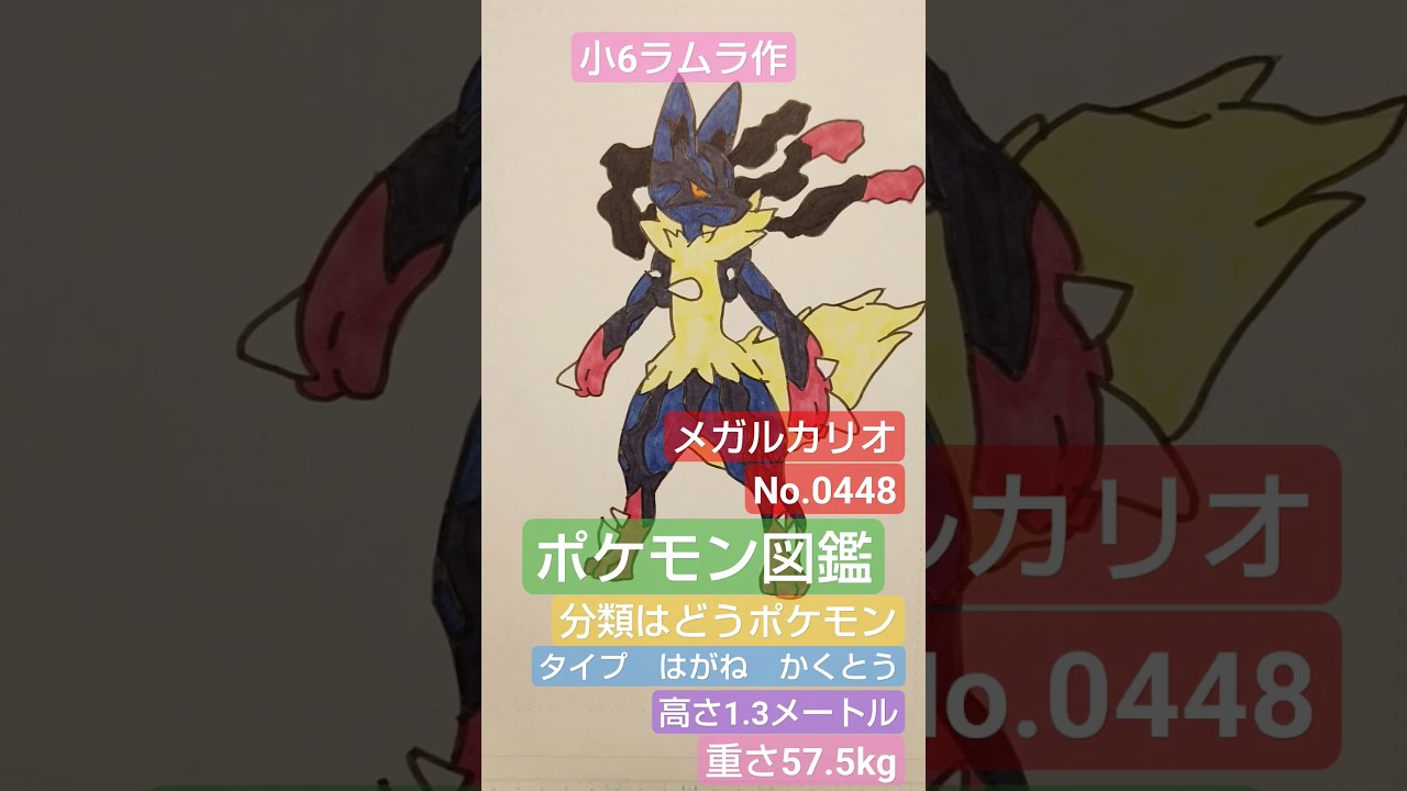 【ポケモン図鑑】ポケモン図鑑メガルカリオ書いてみました!!! #ポケモンイラスト #4k撮影 #宝くじ #pocketmonster #ナンバーズ3 #ねこ #猫 #ポケカ #ポケモン図鑑#ルカリオ