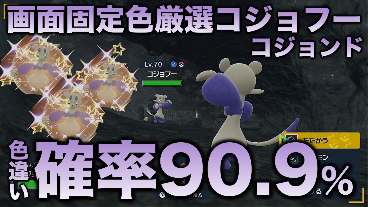 【画面固定!!色厳選】コジョフー・コジョンド編!!【ポケモンSV/スカーレット・バイオレット】