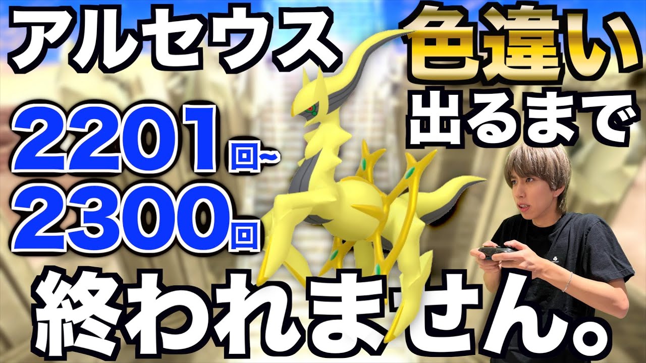 【2201回〜】アルセウスの色違い捕まえるまで終われない生配信！【ポケモンBDSP】