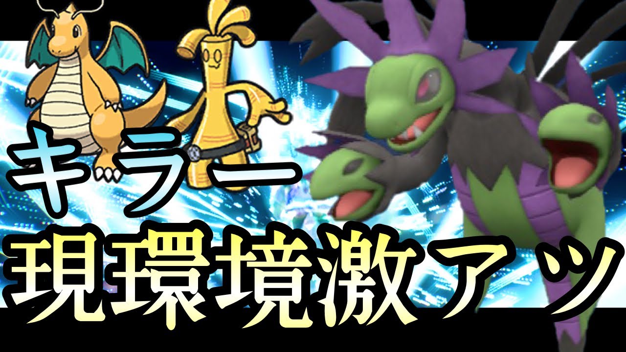 [ポケモンSV]世界1カイリューサーフゴーに強いポケモン。その名も『サザンドラ』