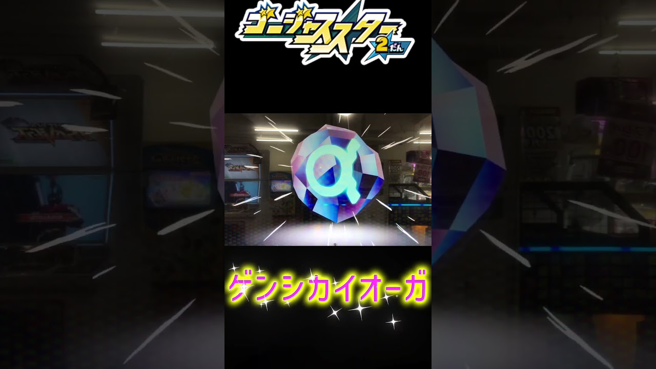 【メザスタ】タッグバトル🤜🤛ゴージャススター2弾のゲンシカイオーガ🐬【GS2弾】#shorts #メザスタ #ポケモンメザスタ