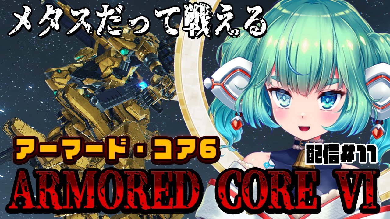 ガンダム再現アセン[ARMORED CORE VI]メタスだって戦える！！アーマードコア6初見プレイ［#11］