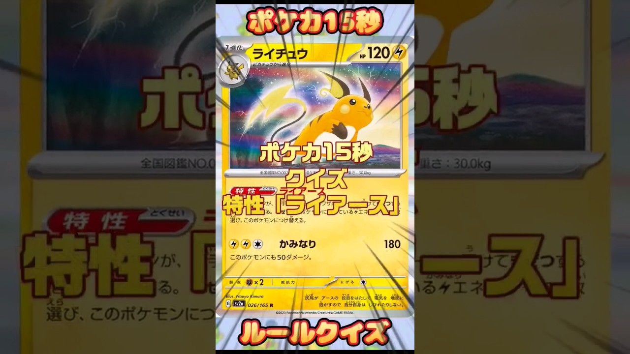 [ポケモンカード]ポケカ15秒クイズ‼️ライチュウ特性「ライアース 」#pokemon #ポケモンカード #ゲーム #games #クイズ