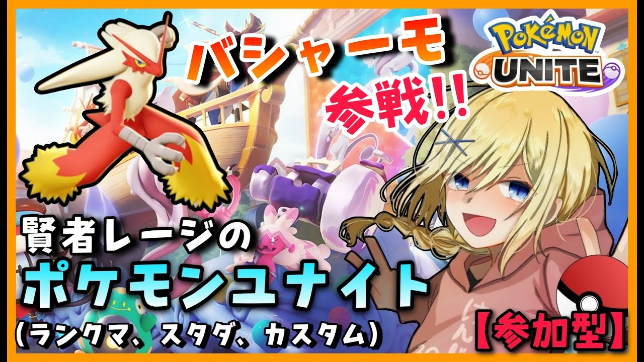 【Pokémon UNITE /参加型】#85/ ミュウツー環境にもめげずにバシャーモやインファイターを使い続けたい  素人マスター・レージのポケユナ【賢者レージ】
