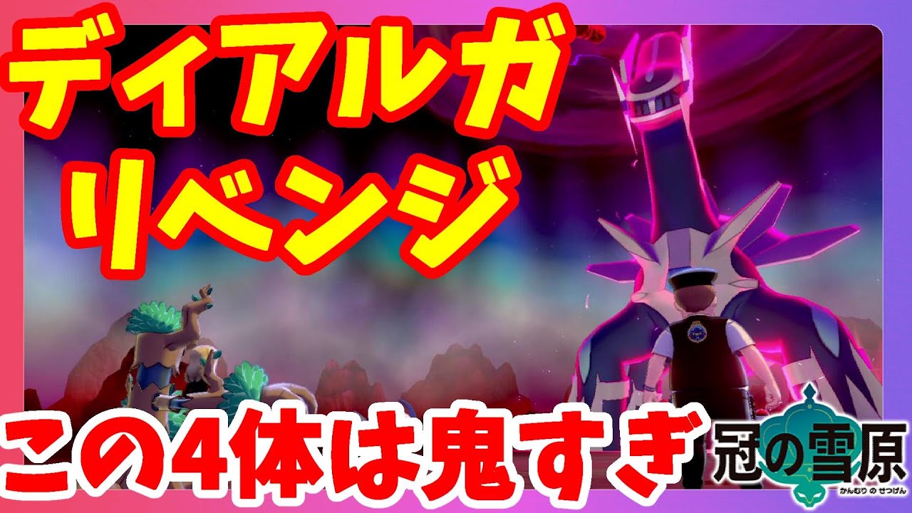 【ポケモンソードシールド】まさかのディアルガにこの4体！？ダイマックスアドベンチャー怖すぎ！冠の雪原【エキスパンションパス】