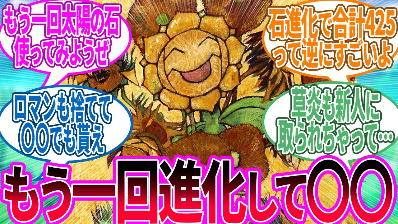 キマワリ ← ゴッホコラボで進化しろお前に対するトレーナー の反応集【ポケモン 反応集】