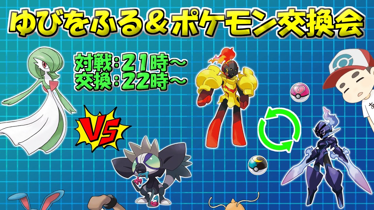 #20 指を振る対戦会＆ポケモン交換会【ポケモンSV】