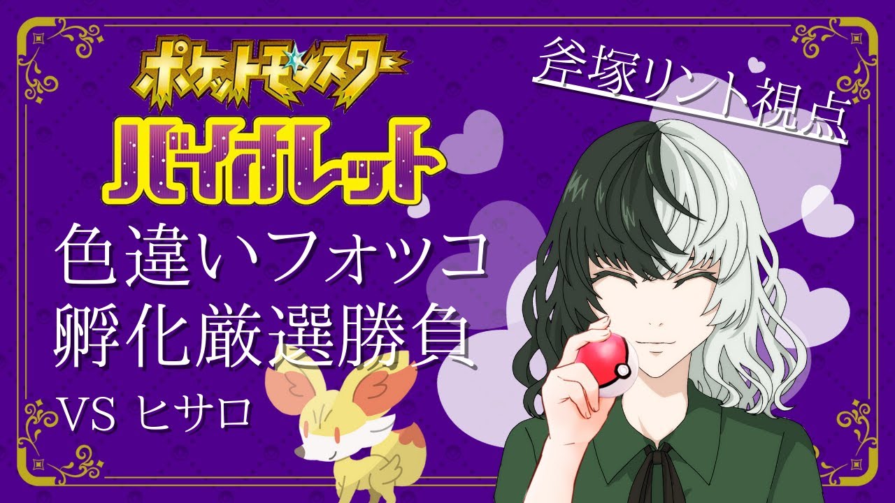 【ポケモンSV】久しぶりでも勝ちたい！色違いフォッコ孵化厳選勝負！