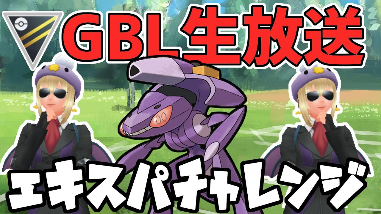 【生放送】ブレイジングゲノセクトでエキスパチャレンジ【ハイパーリーグ】【ポケモンGO】【GOバトルリーグ】【GBL】