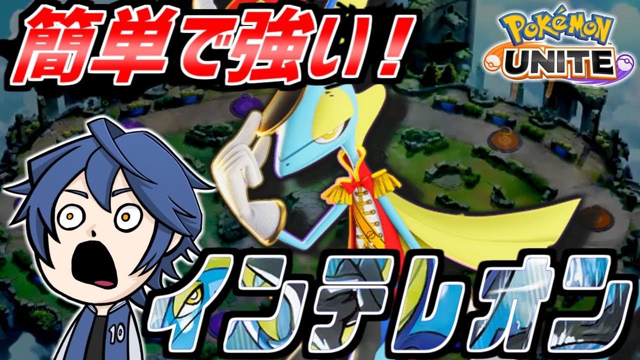 【ポケユナ実況】インテレオン練習したい人まずはここから！【ポケモンユナイト】