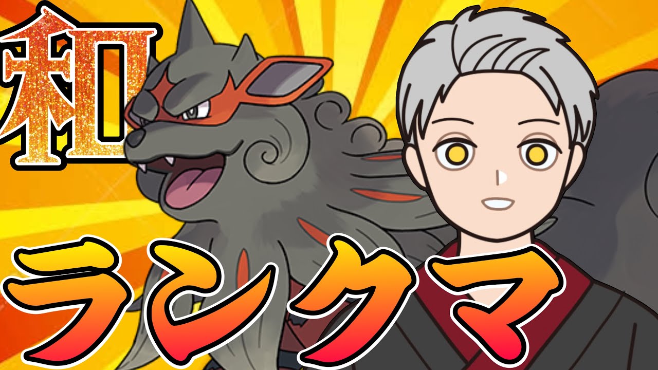 【ポケモンSV】和風ポケモン統一で今季こそマスターボール級を目指す！！