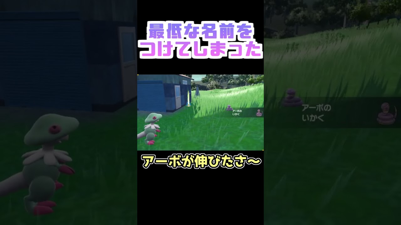 アーボのニックネーム何にした？【ポケモンSV 碧の仮面】　#shorts