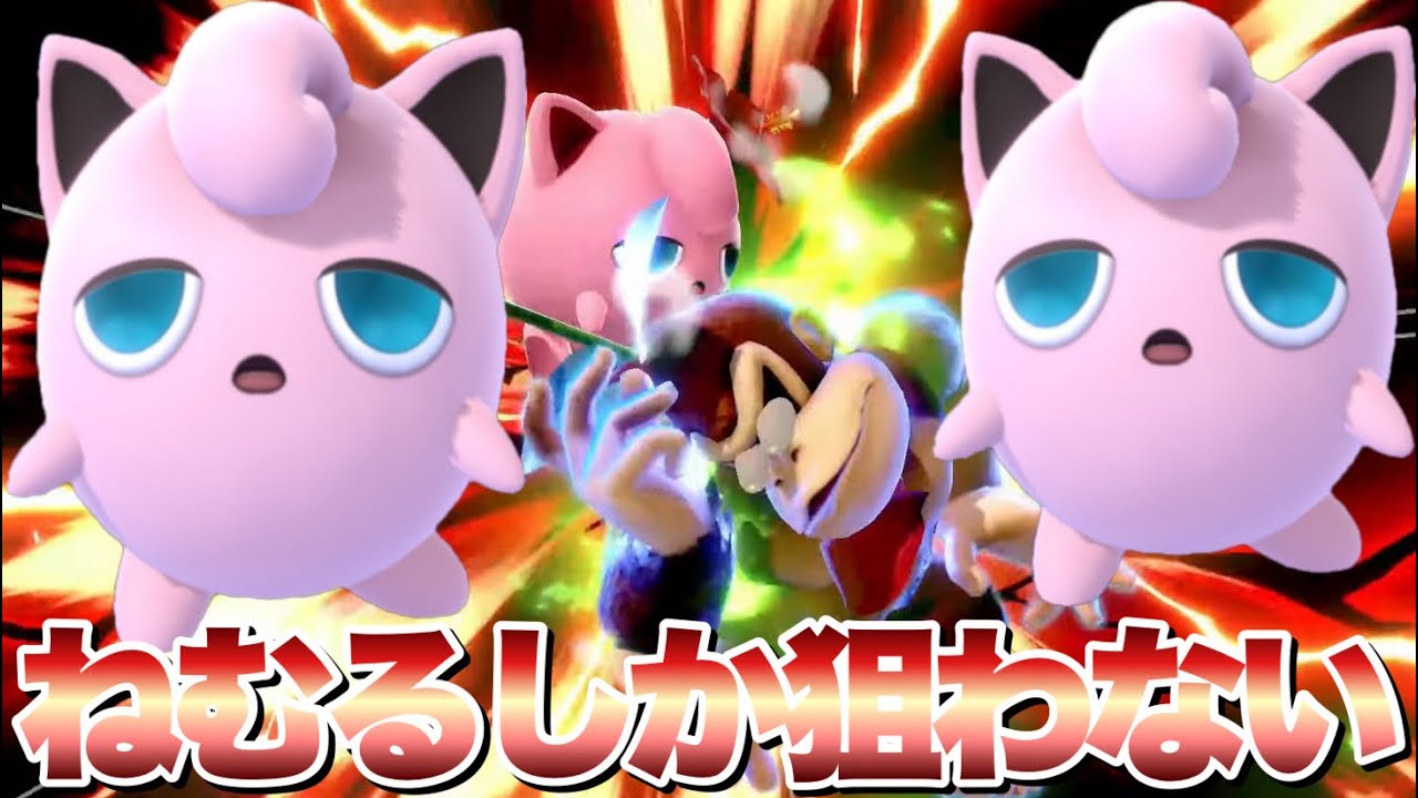 圧倒的強化で生まれ変わったプリンの「ねむる」が当たりすぎて逆に申し訳ない【スマブラSP】