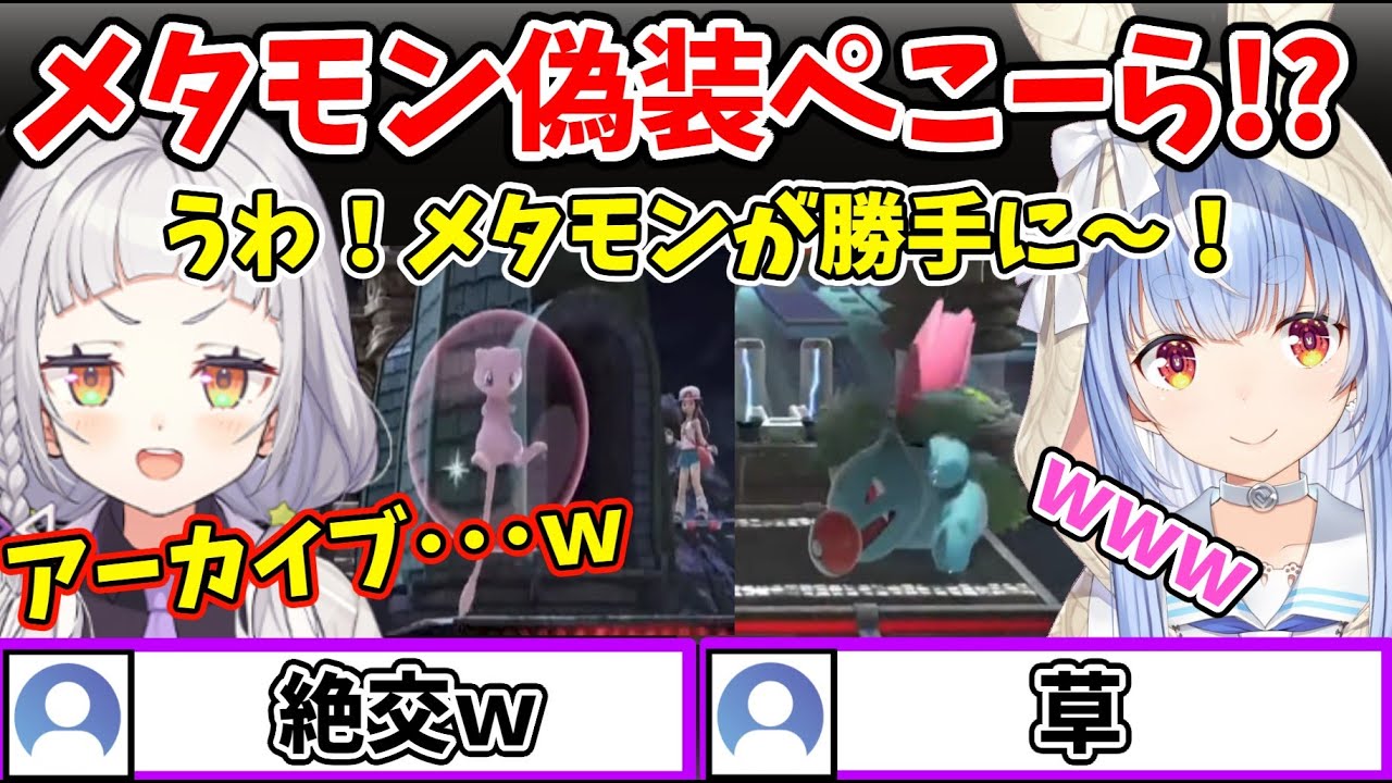 シオンとの「ミュウ対決」で「不正」をメタモンのせいにするぺこーらw【ホロライブ/切り抜き/兎田ぺこら/紫咲シオン/スマブラ】