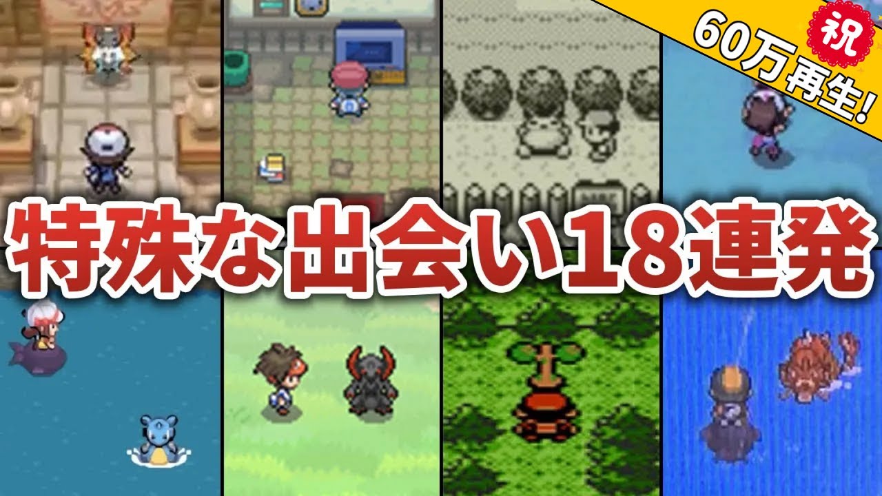 歴代で印象的な出会い方をする一般ポケモン18連発