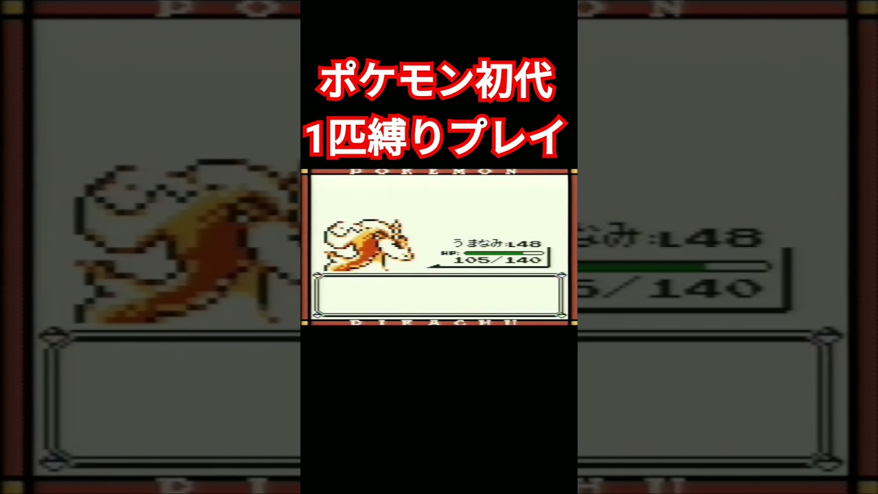 【ポケモン初代】ポケモン初代1匹縛りプレイ!!ポニータver【縛りプレイ】#ポケモン初代 #縛りプレイ #ポニータ #ギャロップ #ゲーム実況