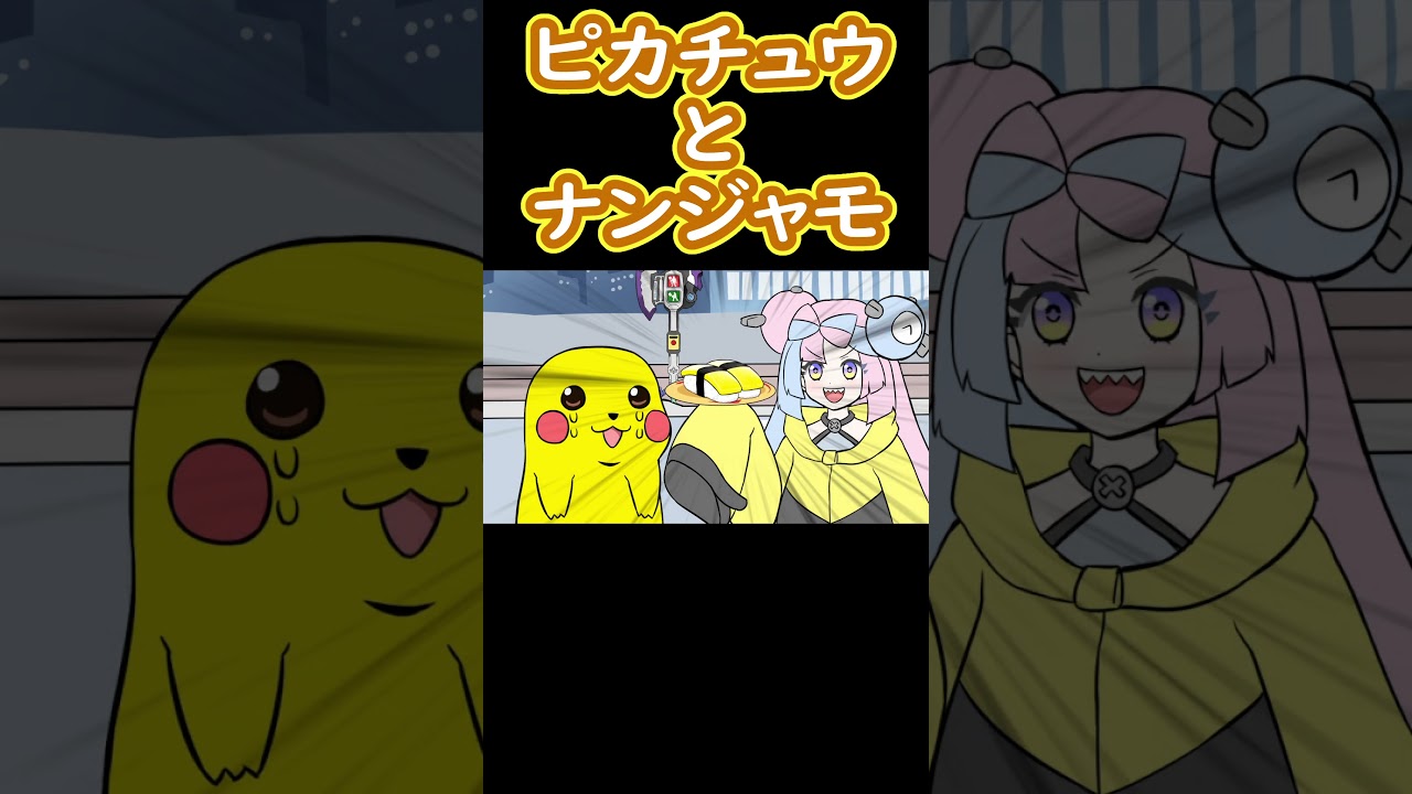 ピカチュウとナンジャモ  #ポケモン #shorts