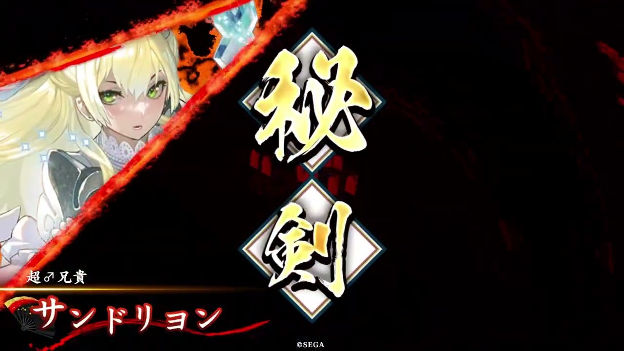 【英傑大戦】サンドリヨンの通常武将と絆武将の計略台詞聴き比べ動画