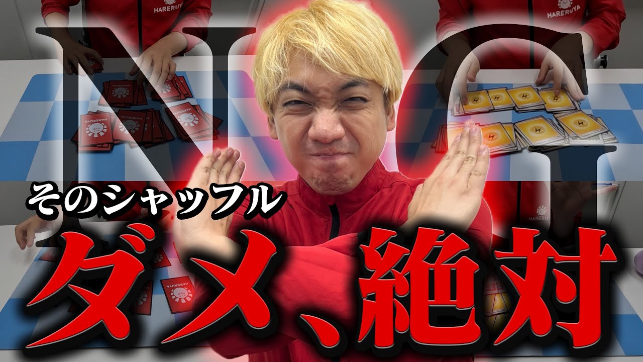 【注意喚起】このシャッフルをすると99％事故ります。【ポケカ】