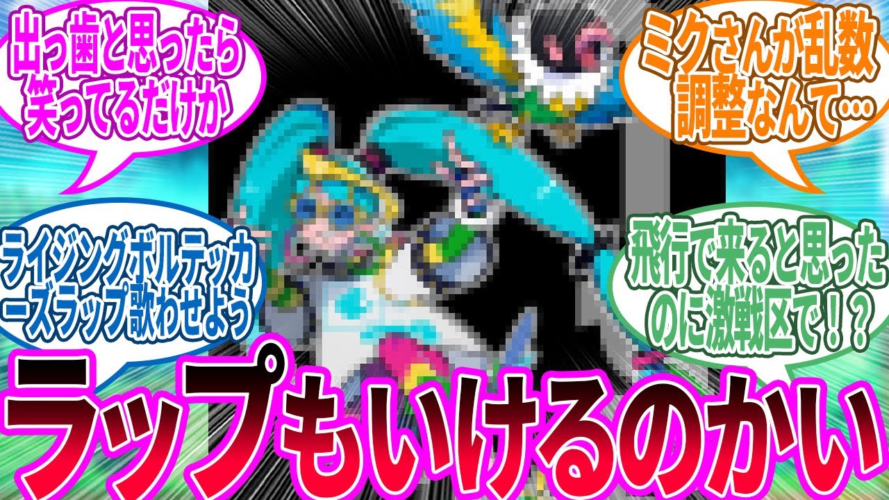 【ポケモン×初音ミク】なんと浮かれたミクさん…に対するトレーナー の反応集【ポケモン 反応集】