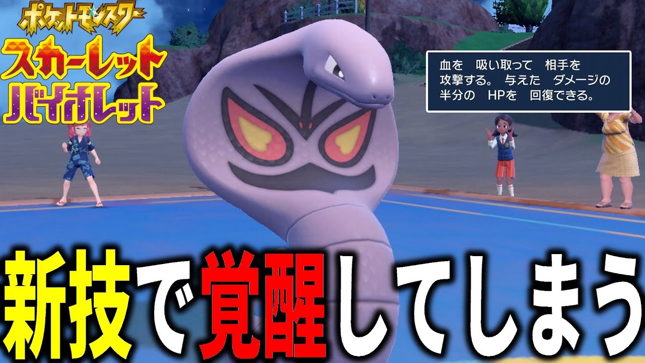 「アーボック」が覚えた新技の相性が良すぎてヤバイことになる。。。【ポケモンSV】