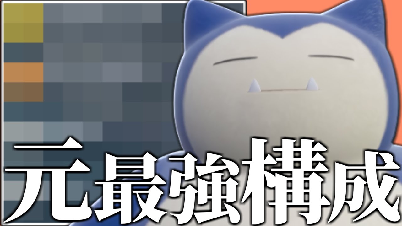 【テラスタル相性抜群】誰も注目してないけど新環境の『カビゴン』ってクソ強い説ないか？？【ポケモンSV】