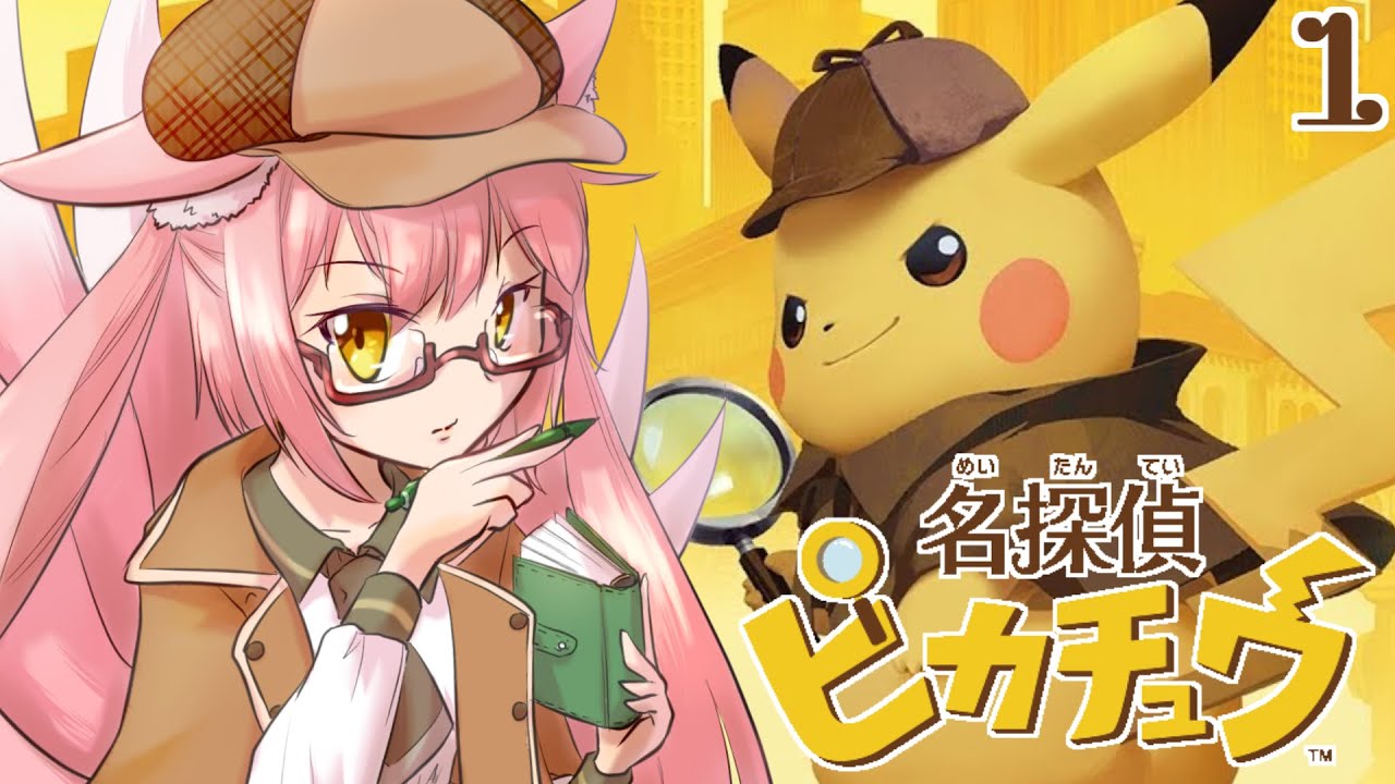 完全初見！天才なのでピカっとひらめいた💡【#名探偵ピカチュウ ①】