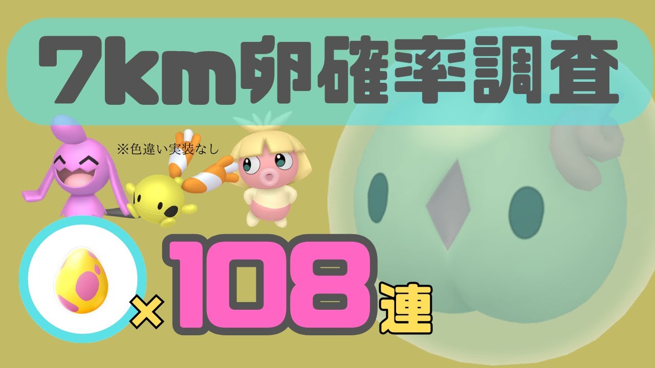 【孵化確率調査】エスパーウィーク 7km卵ユニラン色違い確率UP 確率調査 7km卵割108連