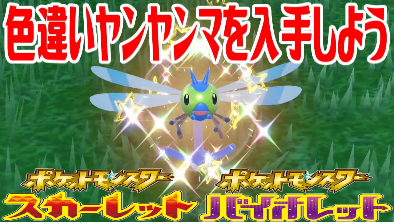 【ポケモンSV】色違いヤンヤンマを入手しよう【ポケットモンスター スカーレット・バイオレット ゼロの秘宝 碧の仮面】Pocket Monsters