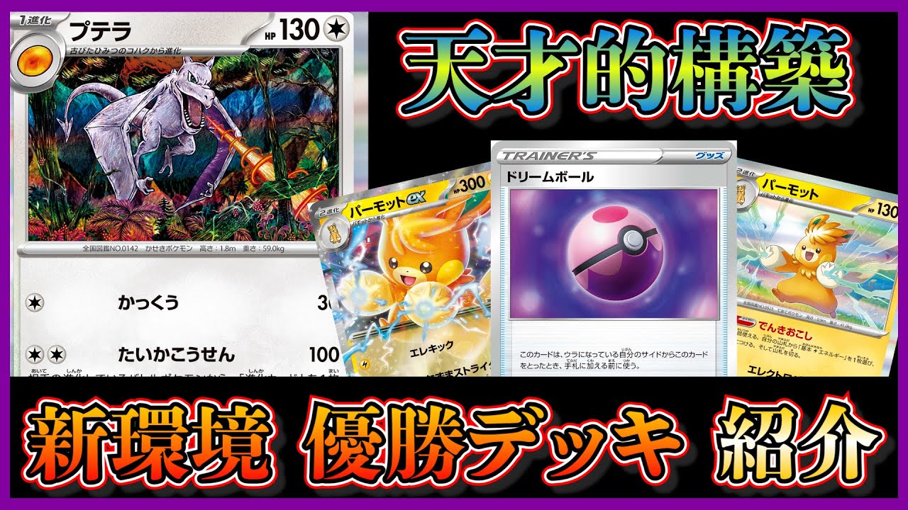 【新弾考察】天才構築！プテラとドリームボールを合わせた雷バレッを紹介して考察します【ポケカ】