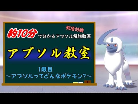約10分で分かるアブソル解説動画　アブソル教室　1限目　アブソルってどんなポケモン？