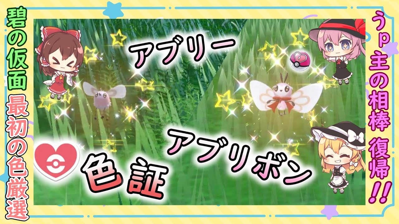 【ポケモンSV  碧の仮面】『DLC最初の色厳選は、アブリー＆アブリボン！！運命の証持ち メス色違い ゲットするぞ！！』【ゆっくり実況】