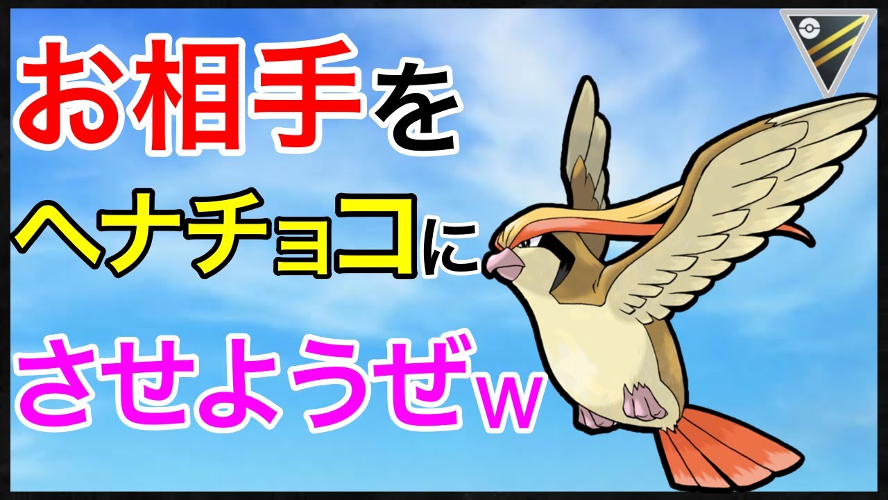 【ポケモンGO】効かないねぇwww害悪な鳥がストレスを与え続けるw