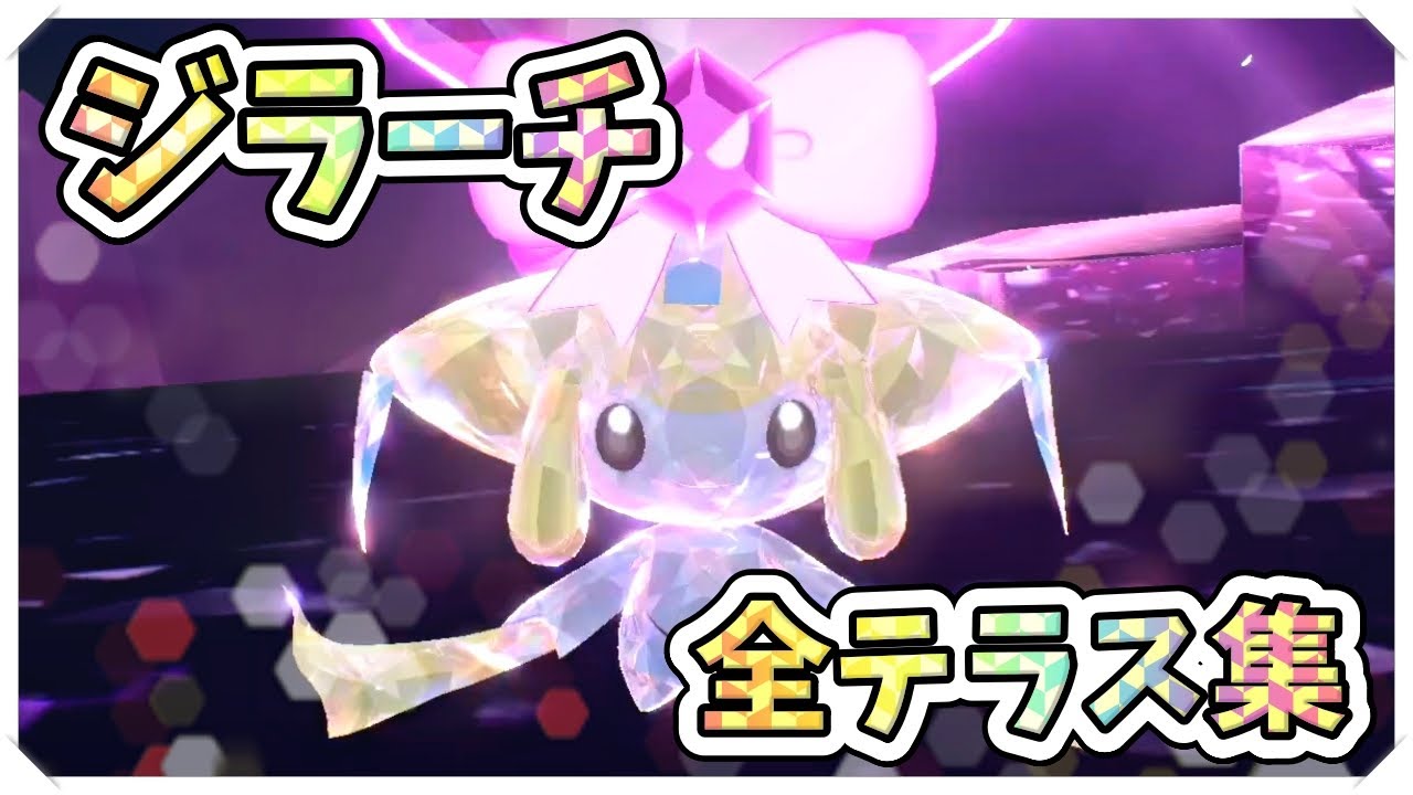 ジラーチ　全18タイプテラスタル集【ポケモンSV】