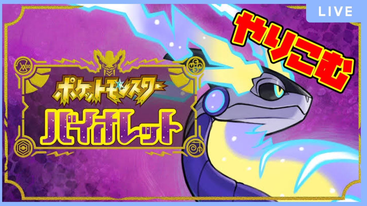 [ポケモンバイオレット] 図鑑埋める！