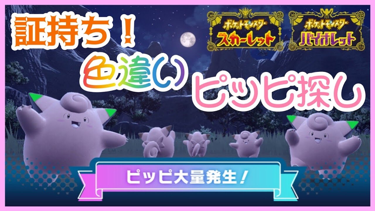 【碧の仮面】今度こそ！色違い証持ちピッピ捕まえる🌕【ポケモンSV】